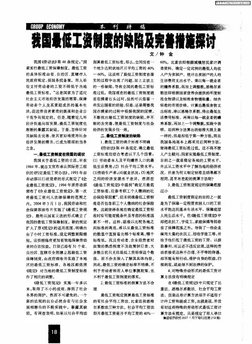 我国最低工资制度的缺陷及完善措施探讨