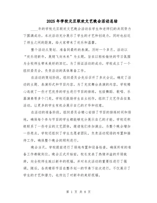 2025年学校元旦联欢文艺晚会活动总结（四篇）