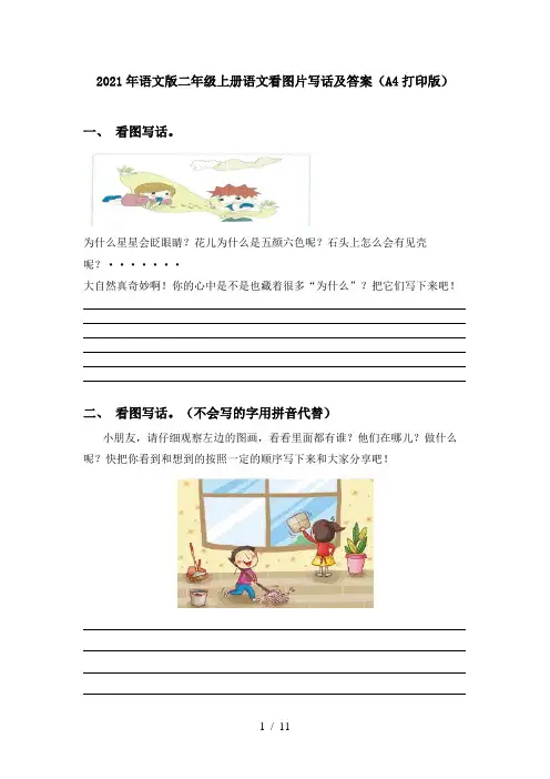 2021年语文版二年级上册语文看图片写话及答案(A4打印版)
