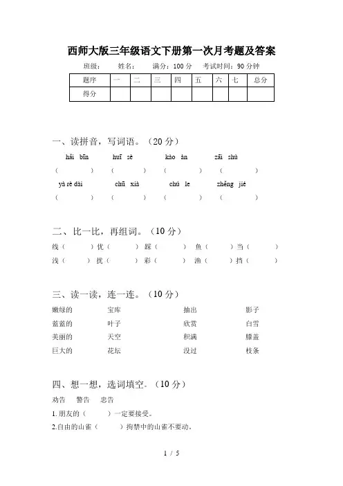 西师大版三年级语文下册第一次月考题及答案