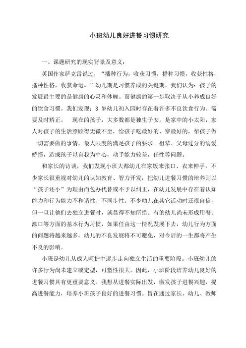 小班幼儿良好进餐习惯研究研究报告