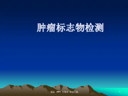 肿瘤标志物医学课件