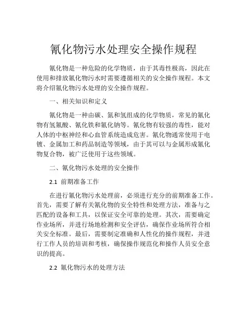 氰化物污水处理安全操作规程 3