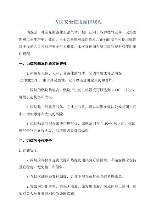 丙烷安全使用操作规程