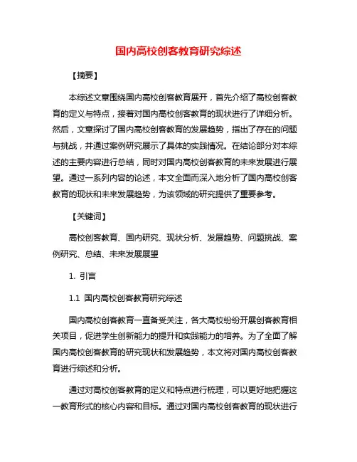 国内高校创客教育研究综述