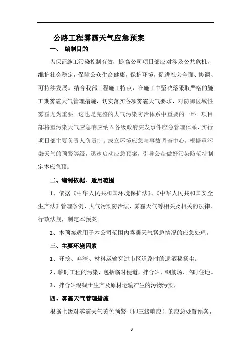 公路工程雾霾天气应急预案.