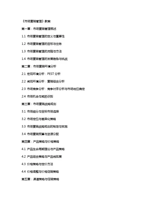 市场营销管理》教案