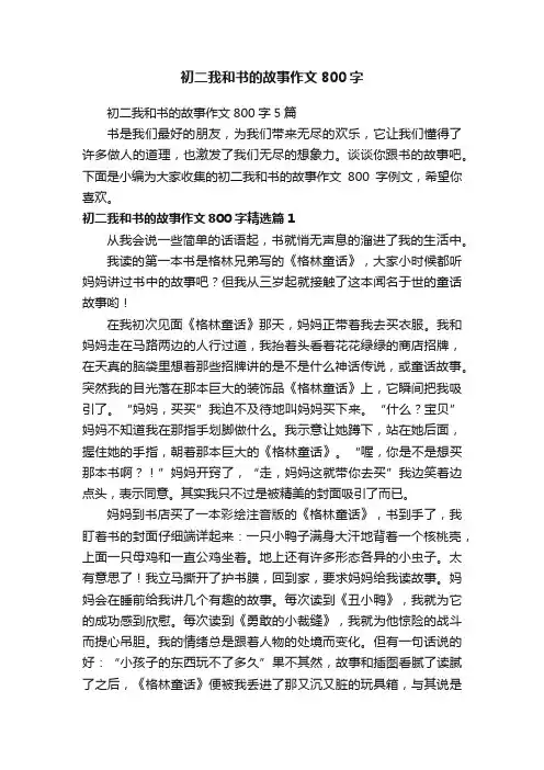 初二我和书的故事作文800字