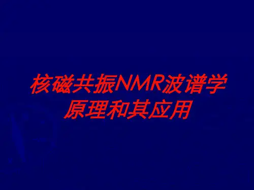 核磁共振NMR波谱学原理和其应用培训课件