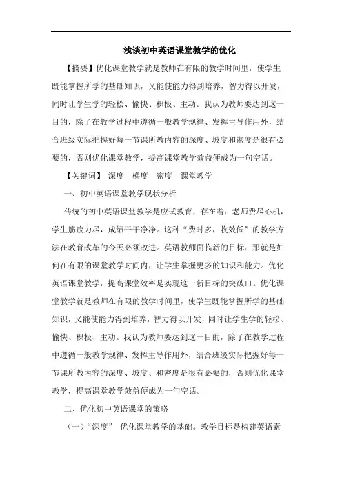 初中英语课堂教学优化论文