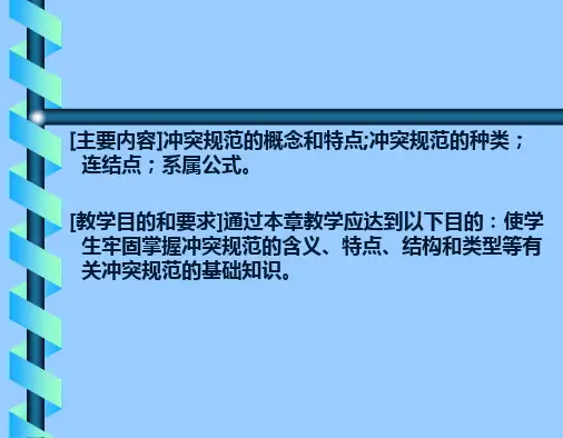 冲突规范