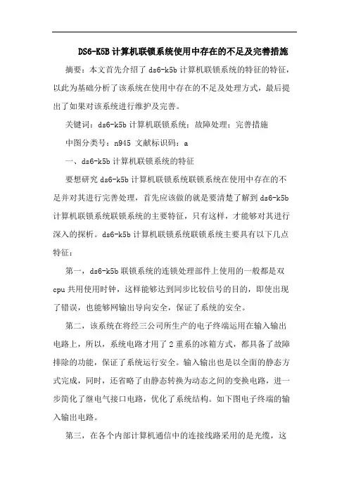 DS6-K5B计算机联锁系统使用中存在不足及完善措施论文