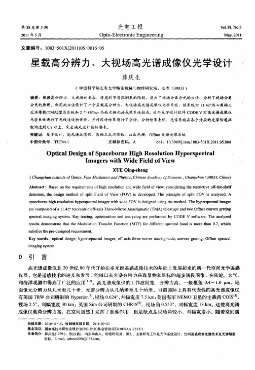 星载高分辨力、大视场高光谱成像仪光学设计