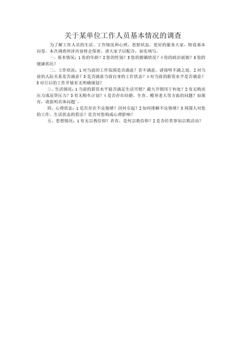 关于某单位工作人员基本情况的调查