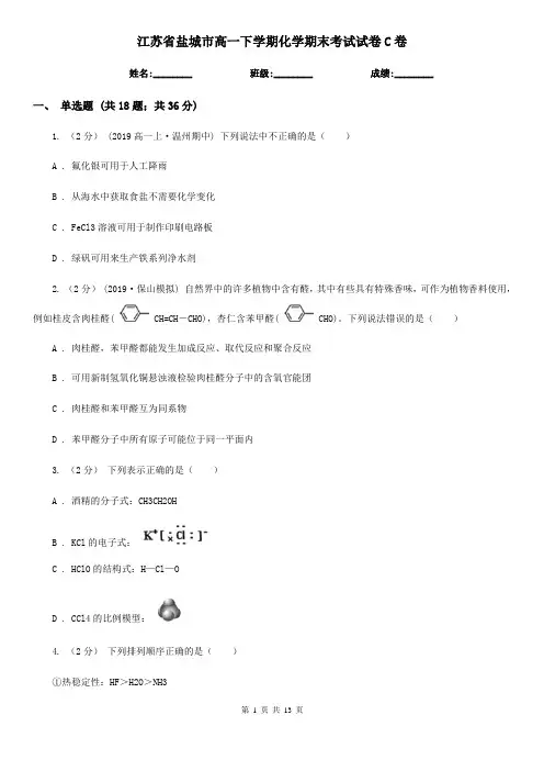 江苏省盐城市高一下学期化学期末考试试卷C卷