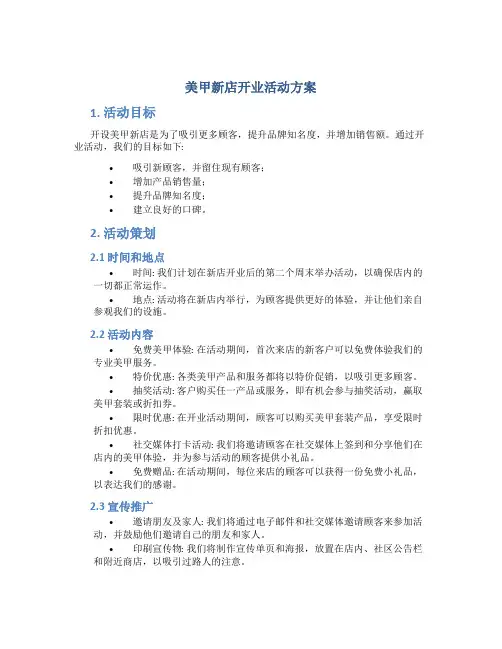 美甲新店开业活动方案