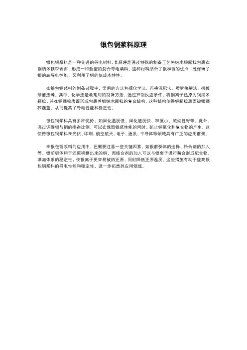 银包铜浆料原理