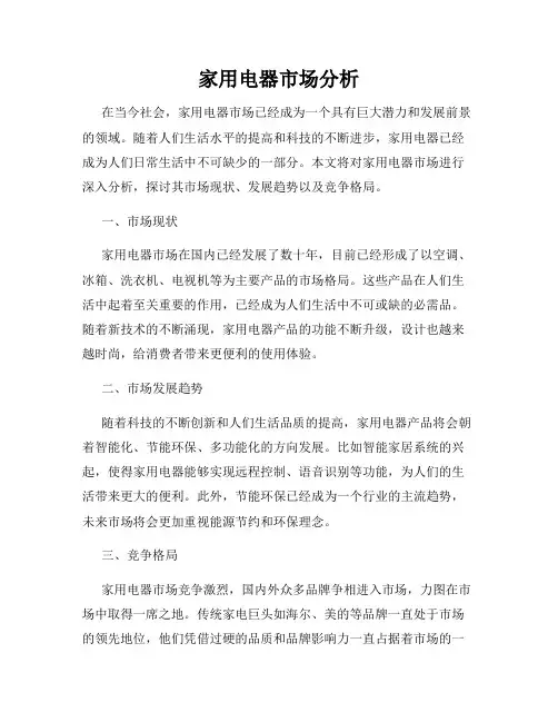 家用电器市场分析