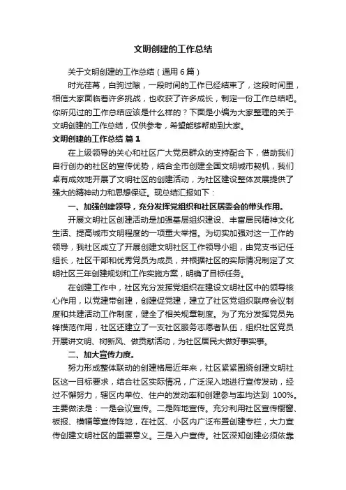 文明创建的工作总结