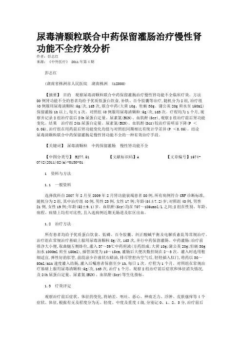 尿毒清颗粒联合中药保留灌肠治疗慢性肾功能不全疗效分析