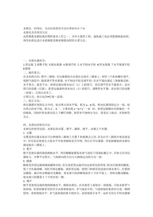 水准仪、经纬仪、全站仪的使用方法