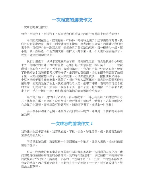 一次难忘的游戏作文