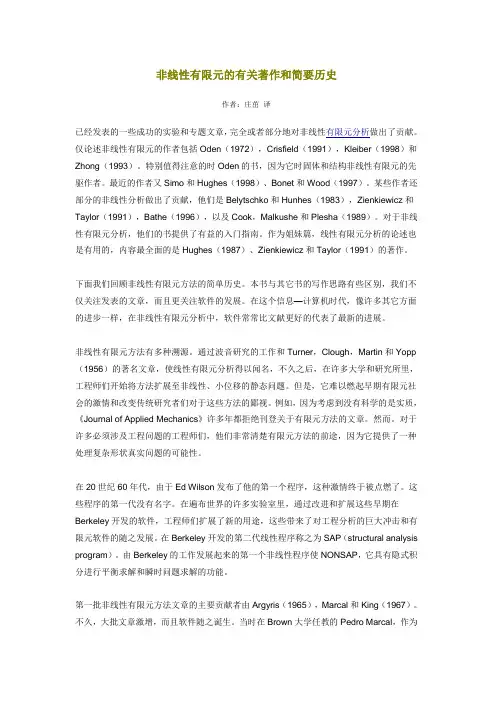 非线性有限元的有关著作和简要历史