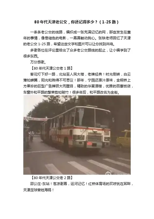 80年代天津老公交，你还记得多少？（1-25路）