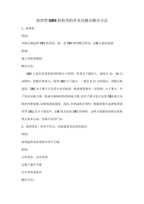 溶剂型SBS胶粘剂的常见问题及解决方法