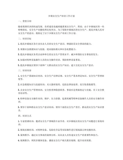 乡镇安全生产培训工作计划