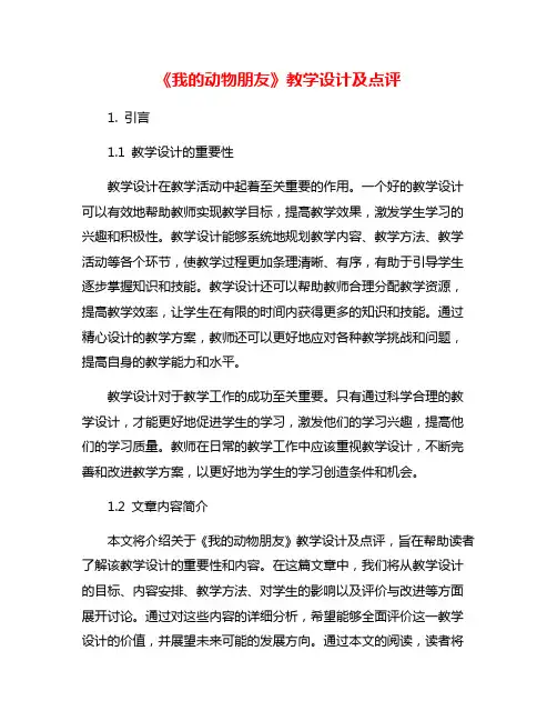 《我的动物朋友》教学设计及点评