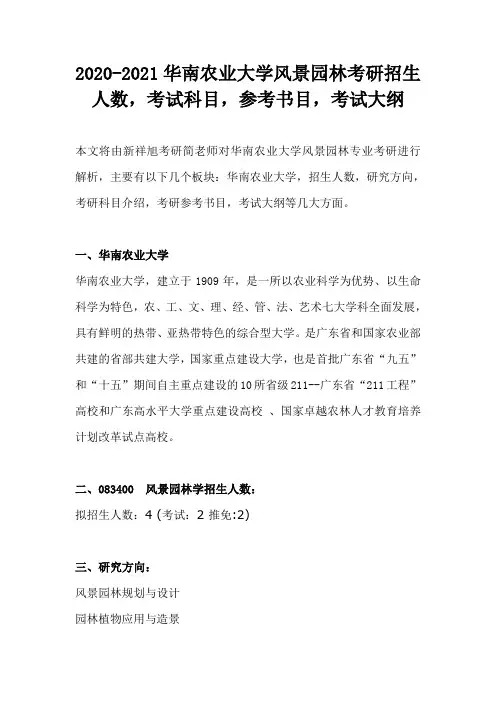 2020-2021华南农业大学风景园林考研招生人数,考试科目,参考书目,考试大纲