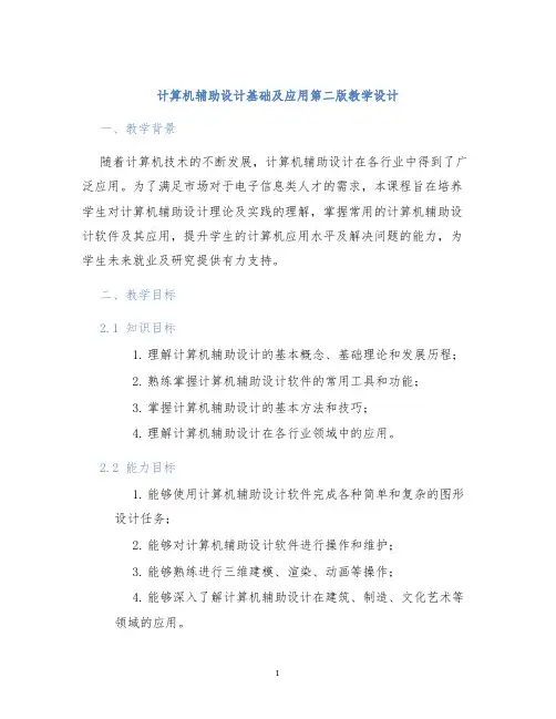 计算机辅助设计基础及应用第二版教学设计