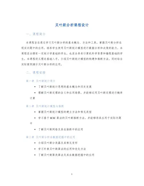贝叶斯分析课程设计
