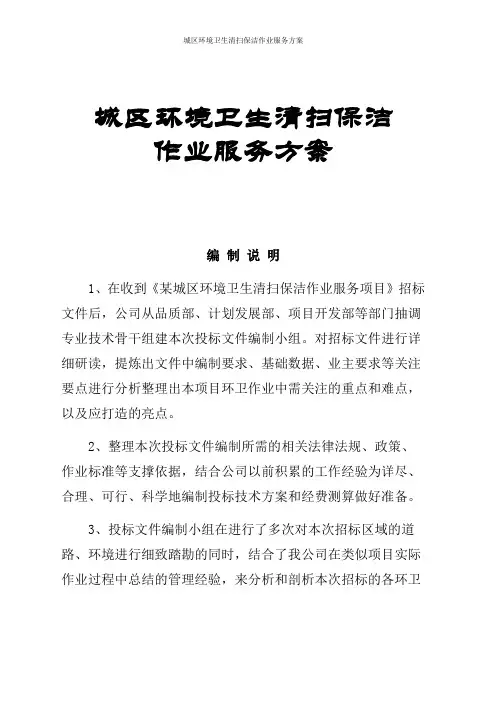 城区环境卫生清扫保洁作业服务方案