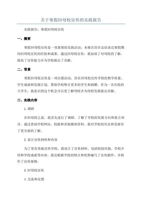 关于寒假回母校宣传的实践报告