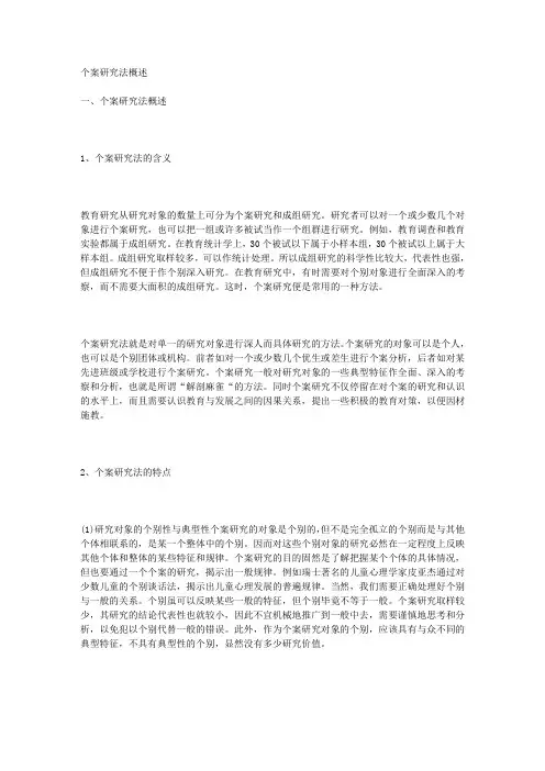 个案研究法概述