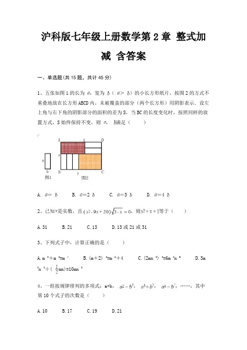 沪科版七年级上册数学第2章 整式加减 含答案
