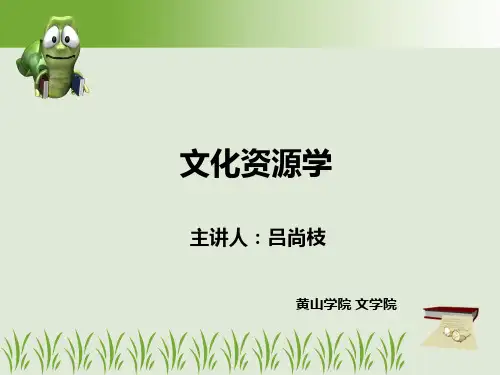 文化资源学绪论