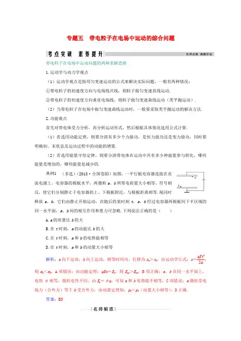 高考物理一轮复习 第七章 静电场 专题五 带电粒子在电场中运动的综合问题学案 新人教版-新人教版高三