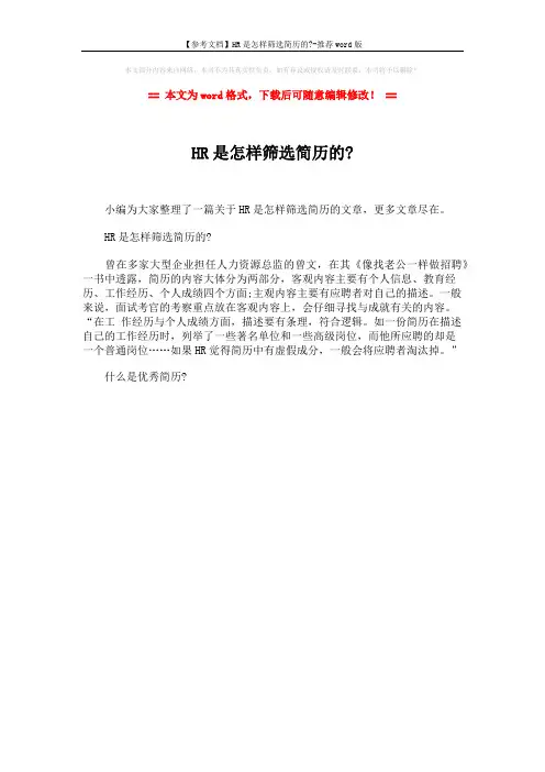 【参考文档】HR是怎样筛选简历的--推荐word版 (1页)