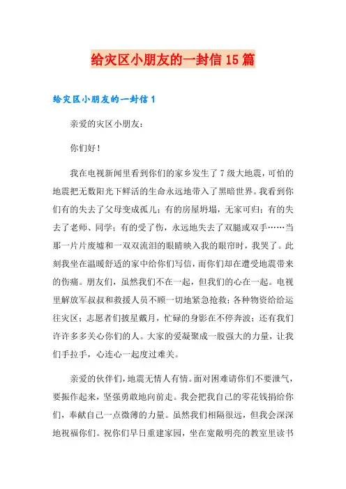 给灾区小朋友的一封信15篇