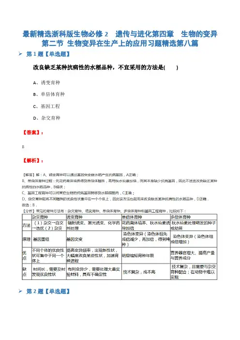最新精选浙科版生物必修2  遗传与进化第四章  生物的变异第二节 生物变异在生产上的应用习题精选第八篇