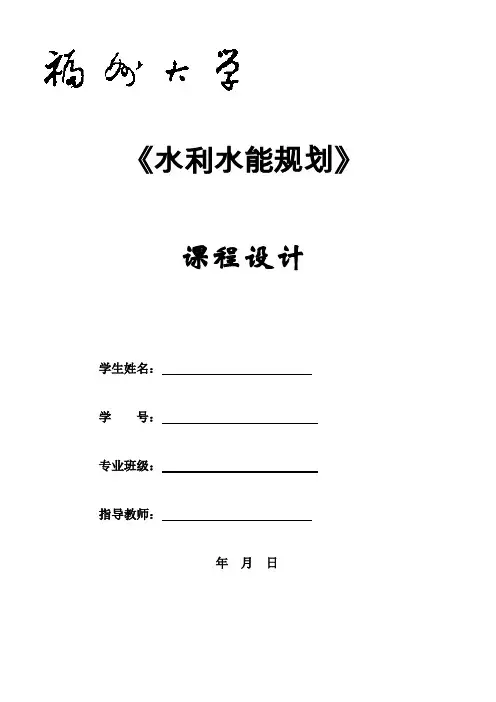 水利水能规划课程设计报告