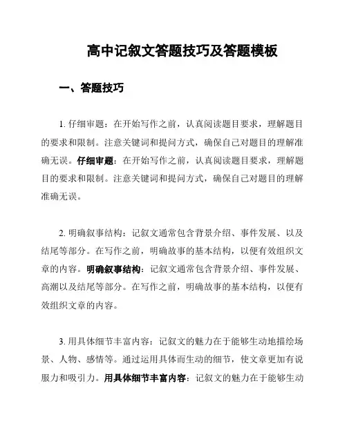 高中记叙文答题技巧及答题模板
