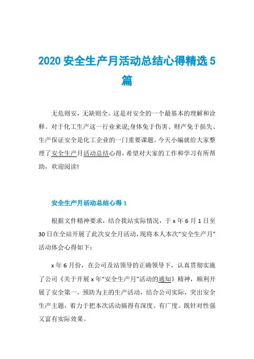 2020安全生产月活动总结心得精选5篇