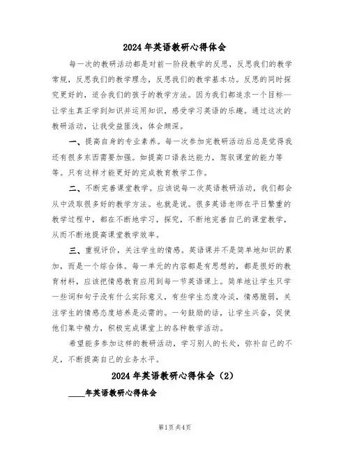 2024年英语教研心得体会(2篇)