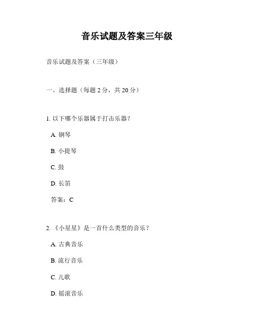 音乐试题及答案三年级