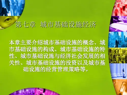 城市经济学第七章-文档资料