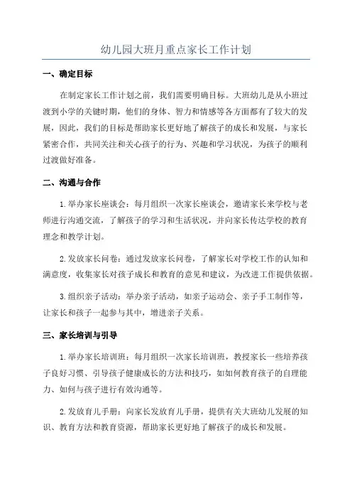 幼儿园大班月重点家长工作计划